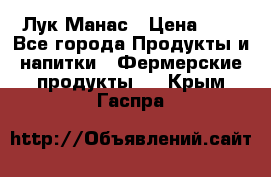 Лук Манас › Цена ­ 8 - Все города Продукты и напитки » Фермерские продукты   . Крым,Гаспра